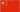 中文繁體
